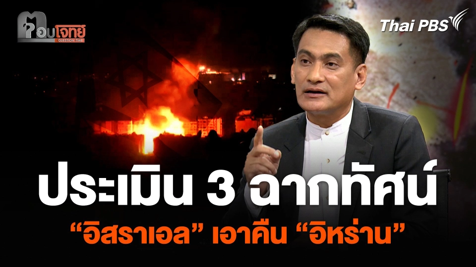 ประเมิน 3 ฉากทัศน์ “อิสราเอล” เอาคืน “อิหร่าน”