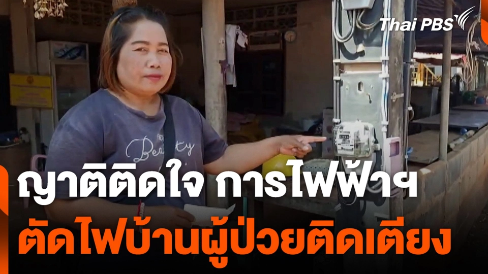 ญาติติดใจ การไฟฟ้าฯ ตัดไฟบ้านผู้ป่วยติดเตียง