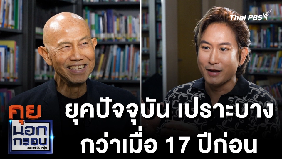 ยุคปัจจุบัน เปราะบางกว่าเมื่อ 17 ปีก่อน