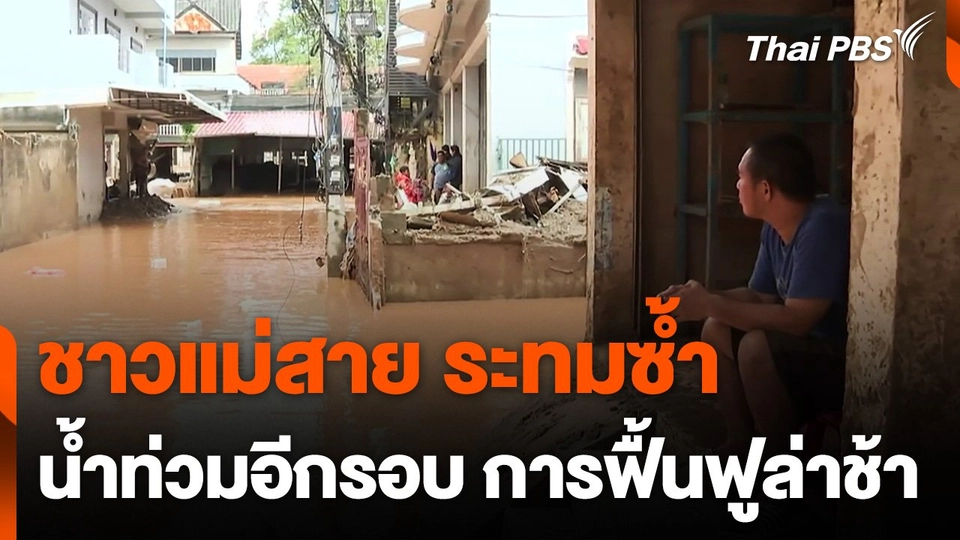 น้ำท่วม อ.แม่สาย อีกรอบ ส่งผลฟื้นฟูล่าช้า