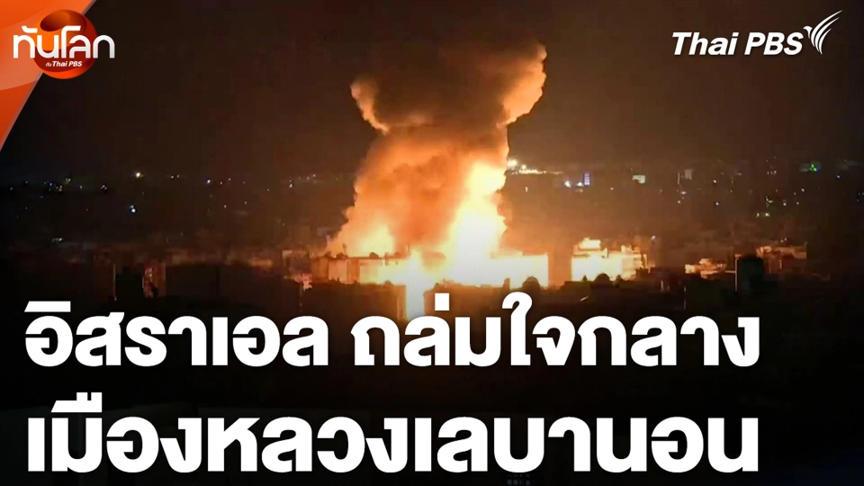 อิสราเอลถล่มใจกลางเมืองหลวงเลบานอน