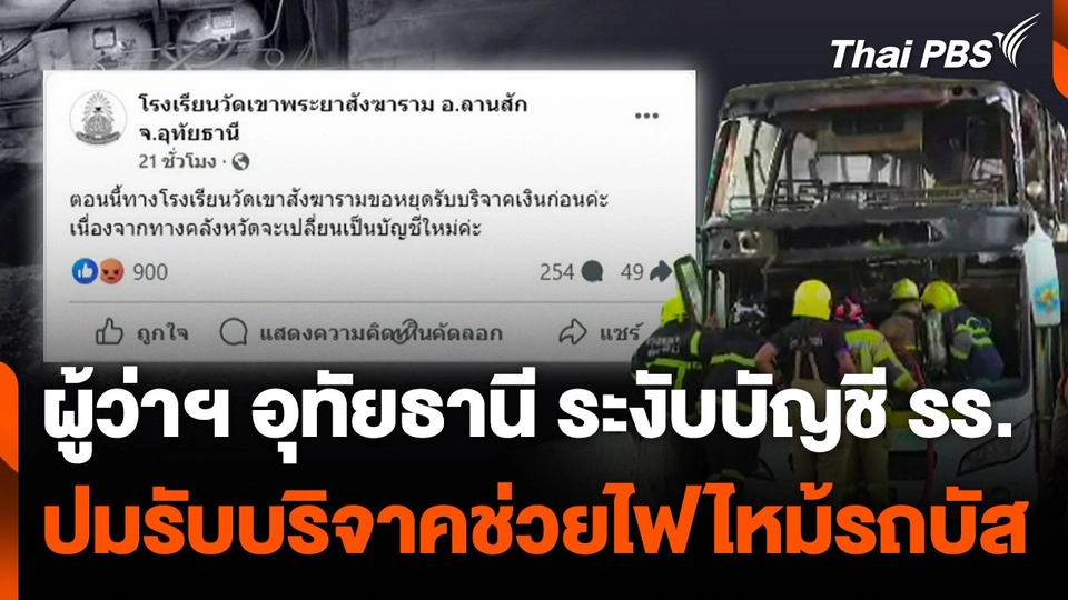 ผู้ว่าฯ อุทัยธานี ย้ำเปิดรับบริจาคช่วย "ไฟไหม้รถบัส" เพียงบัญชีเดียว