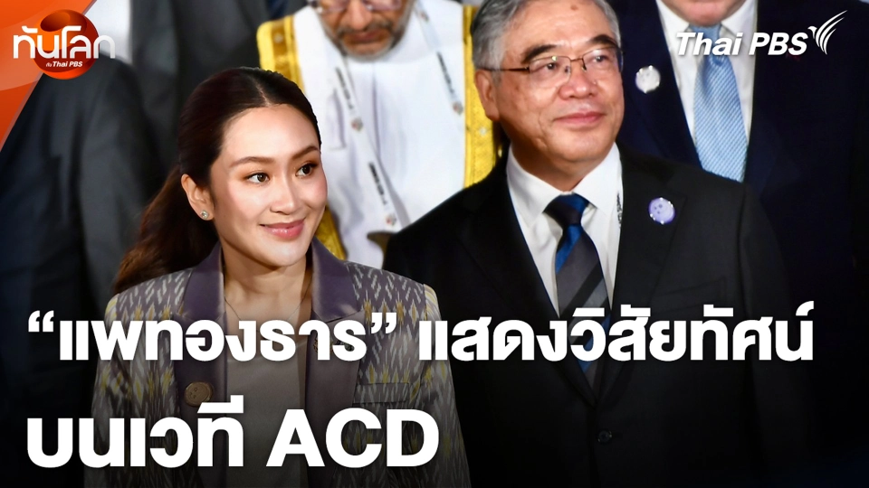"แพทองธาร" แสดงวิสัยทัศน์ บนเวที ACD