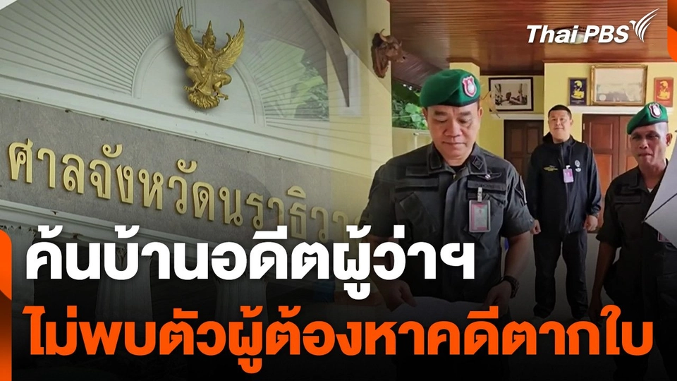 ค้นบ้านอดีตผู้ว่าฯ ไม่พบตัวผู้ต้องหาคดีตากใบ