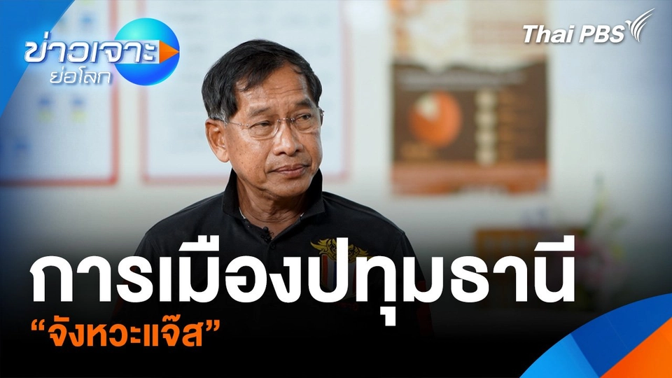 การเมืองปทุมธานี “จังหวะแจ๊ส”