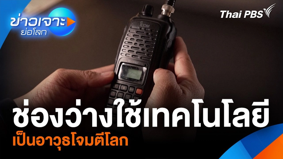 ช่องว่างใช้เทคโนโลยีเป็นอาวุธโจมตีโลก