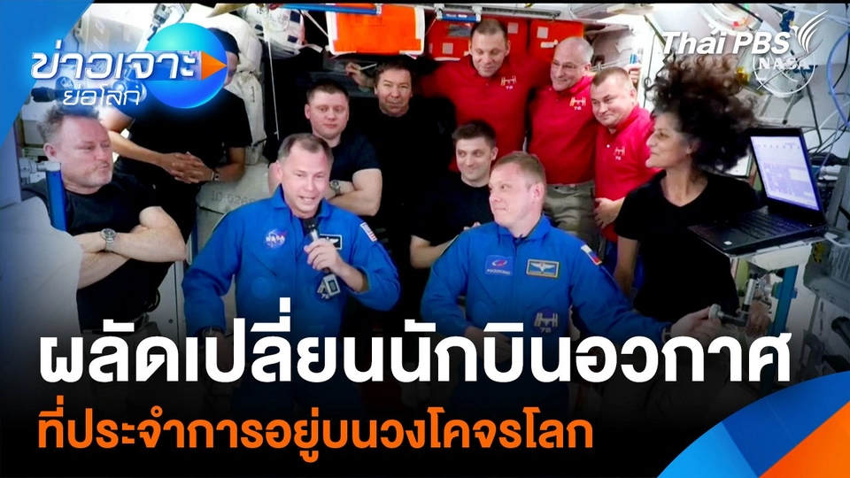 การผลัดเปลี่ยนนักบินอวกาศที่ประจำการอยู่บนวงโคจรโลก