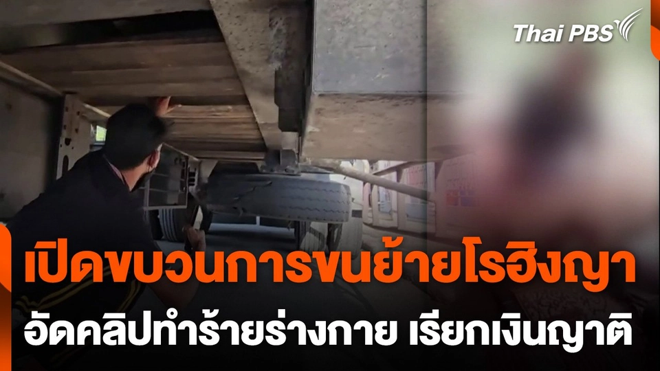 เปิดขบวนการขนย้ายโรฮิงญา อัดคลิปทำร้ายร่างกาย เรียกเงินญาติ