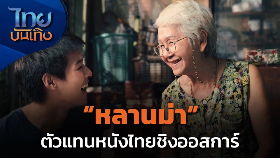 "หลานม่า" ตัวแทนหนังไทยชิงออสการ์