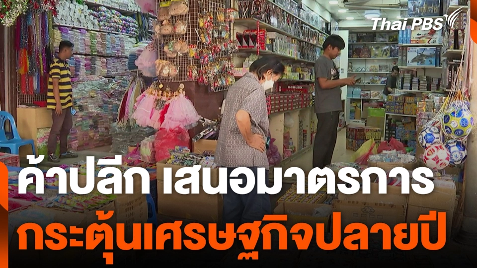 ค้าปลีก เสนอมาตรการ กระตุ้นเศรษฐกิจปลายปี