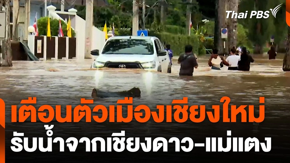 เตือนเมืองเชียงใหม่รับน้ำจากเชียงดาว-แม่แตง