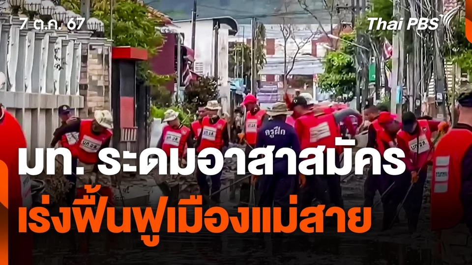 มท. ระดมอาสาสมัคร เร่งฟื้นฟูเมืองแม่สาย