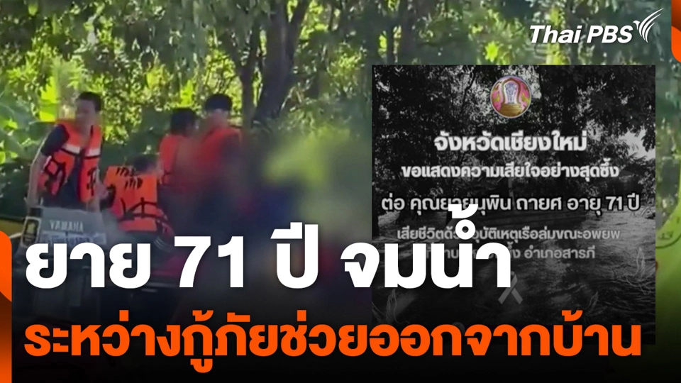ยาย 71 ปี จมน้ำระหว่างกู้ภัยช่วยออกจากบ้าน