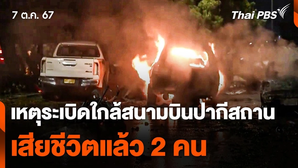 เหตุระเบิดใกล้สนามบินปากีสถาน เสียชีวิตแล้ว 2 คน