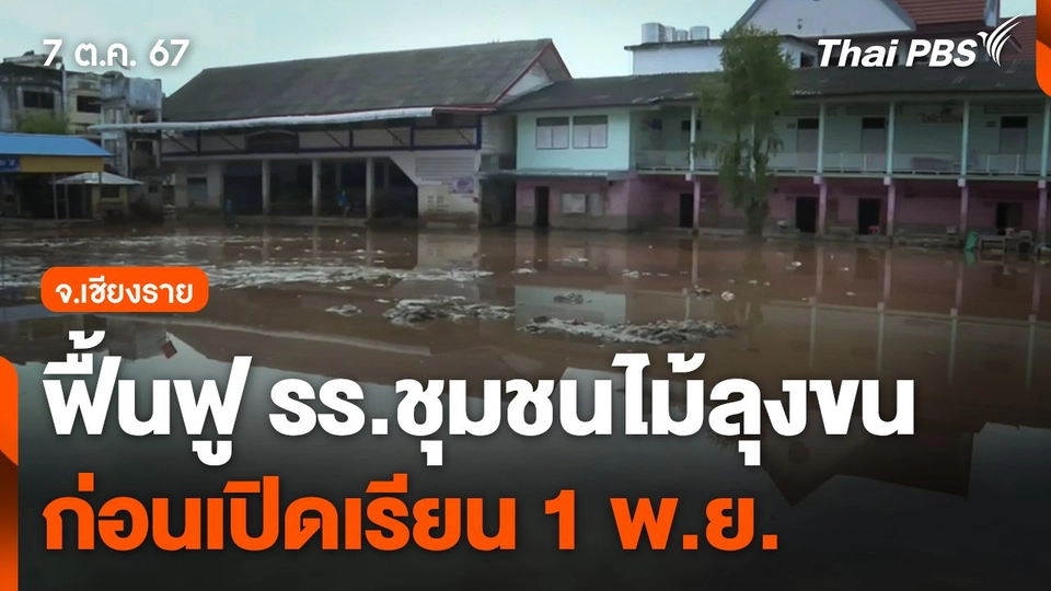 ฟื้นฟู รร.ชุมชนไม้ลุงขน ก่อนเปิดเรียน 1 พ.ย. นี้