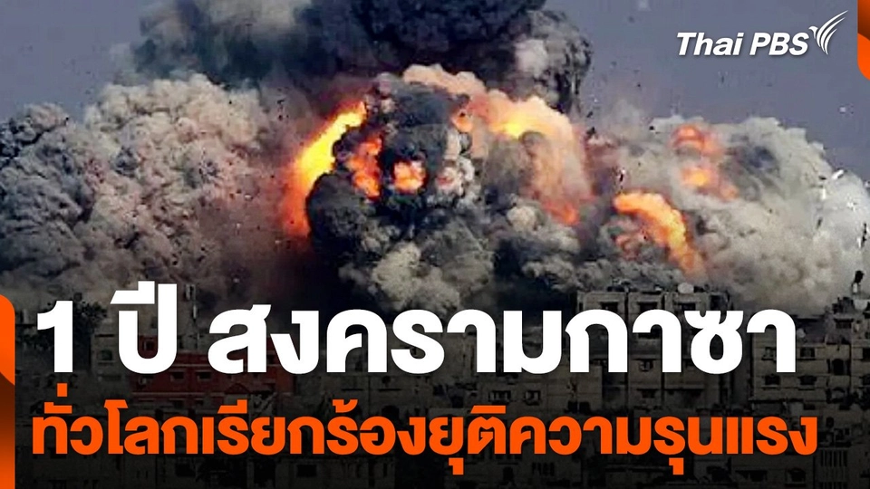 1 ปี สงครามอิสราเอล-ฮามาส ทั่วโลกเรียกร้องยุติความรุนแรง