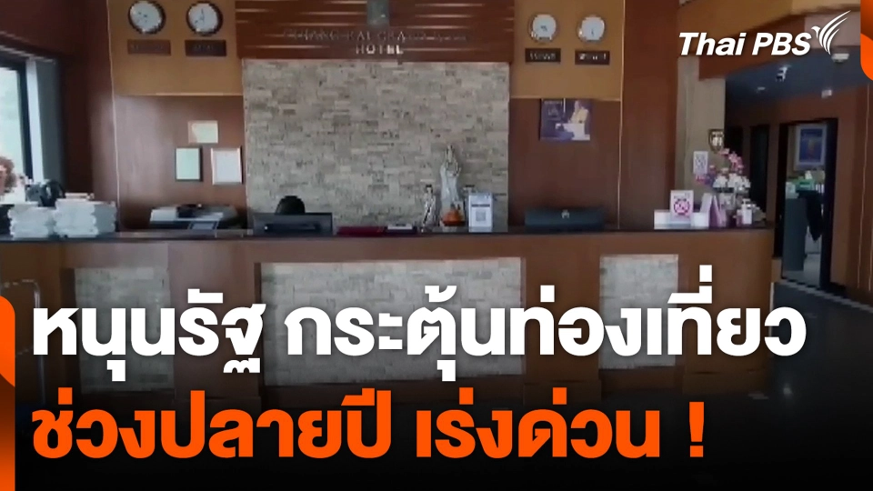 หนุนรัฐ กระตุ้นท่องเที่ยว ช่วงปลายปี เร่งด่วน !