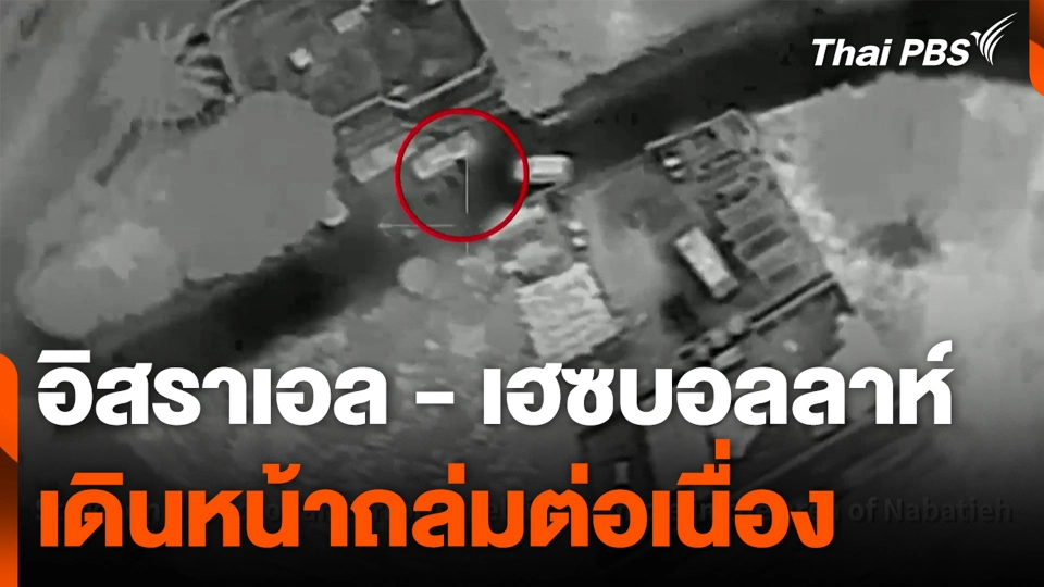 อิสราเอล - เฮซบอลลาห์ เดินหน้าถล่มต่อเนื่อง