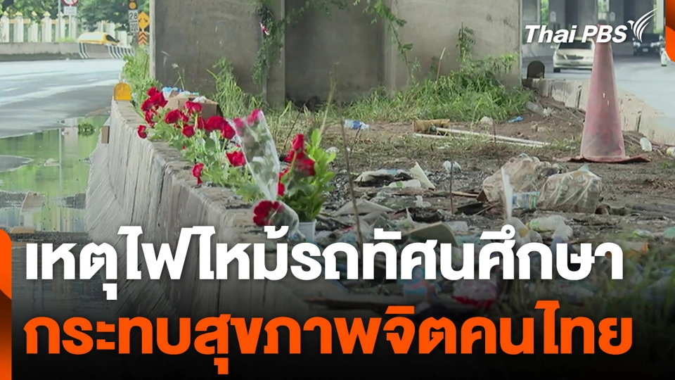 เหตุไฟไหม้รถทัศนศึกษา กระทบสุขภาพจิตคนไทย