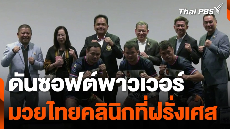ดันซอฟต์พาวเวอร์ มวยไทยคลินิกที่ฝรั่งเศส