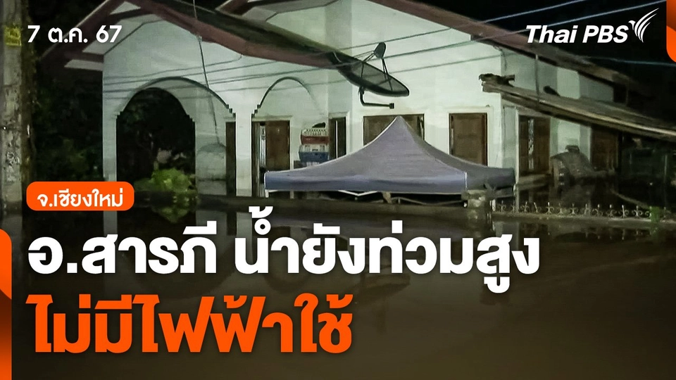 "สารภี" น้ำยังท่วมสูง ไม่มีไฟฟ้าใช้