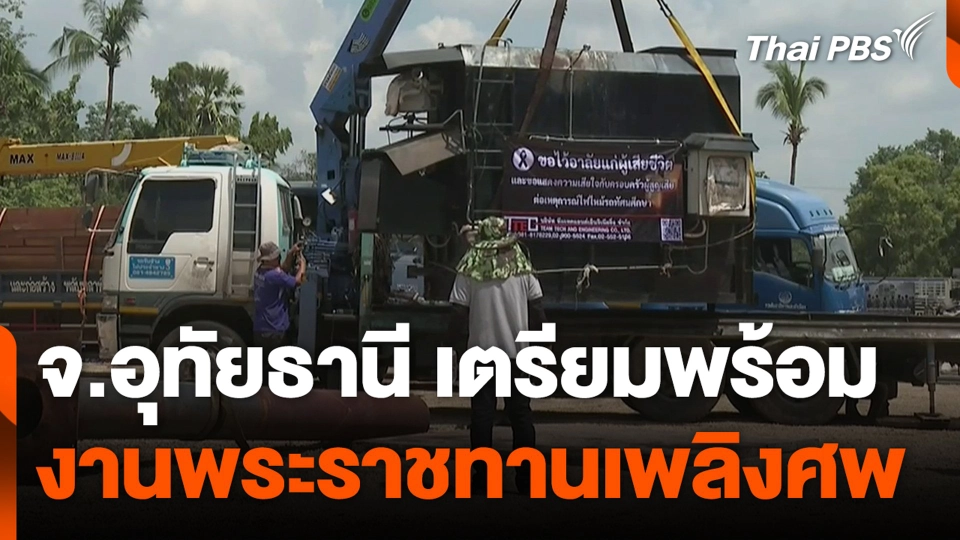 จ.อุทัยธานี เตรียมพร้อม งานพระราชทานเพลิงศพ