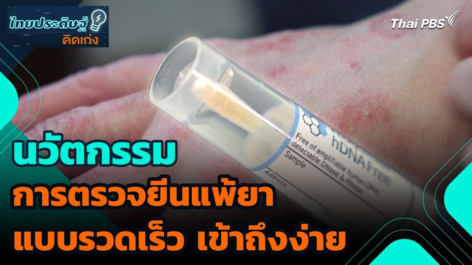 ไทยประดิษฐ์คิดเก่ง : นวัตกรรมการตรวจยีนแพ้ยา แบบรวดเร็ว เข้าถึงง่าย​