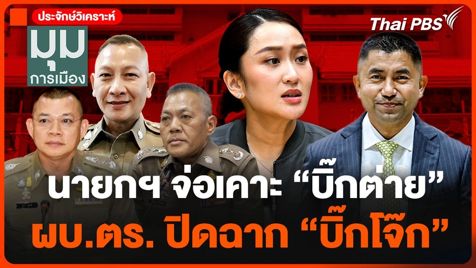 นายกฯ จ่อเคาะ "บิ๊กต่าย" ผบ.ตร. ปิดฉาก "บิ๊กโจ๊ก"