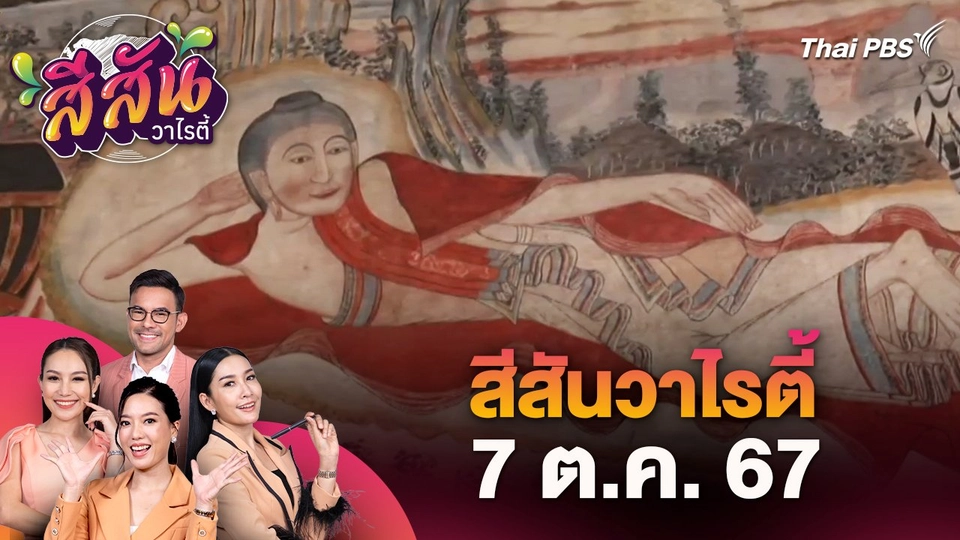 สีสันวาไรตี้ (7 ต.ค. 67)