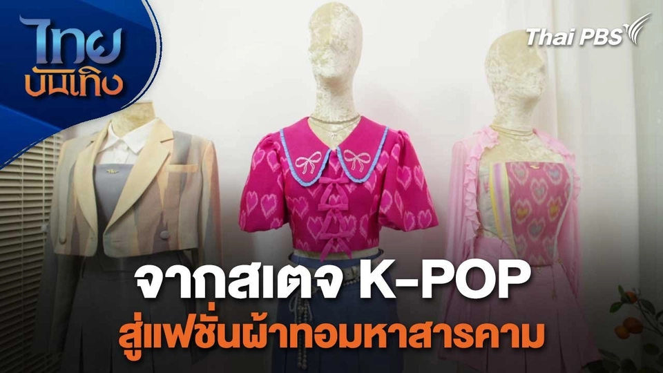 หัวใจในลายผ้า : จากสเตจ K-POP สู่แฟชั่นผ้าทอมหาสารคาม