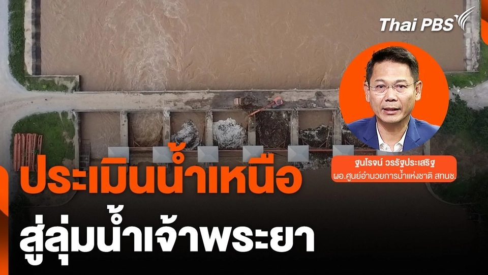 สทนช. ประเมินน้ำเหนือสู่ลุ่มน้ำเจ้าพระยา
