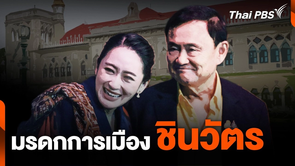มรดกการเมือง "ชินวัตร"