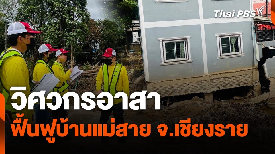 สถานีร้องเรียน : วิศวกรอาสา ฟื้นฟูบ้านแม่สาย จ.เชียงราย