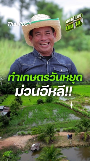 ทำเกษตรวันหยุด ม่วนอีหลี
