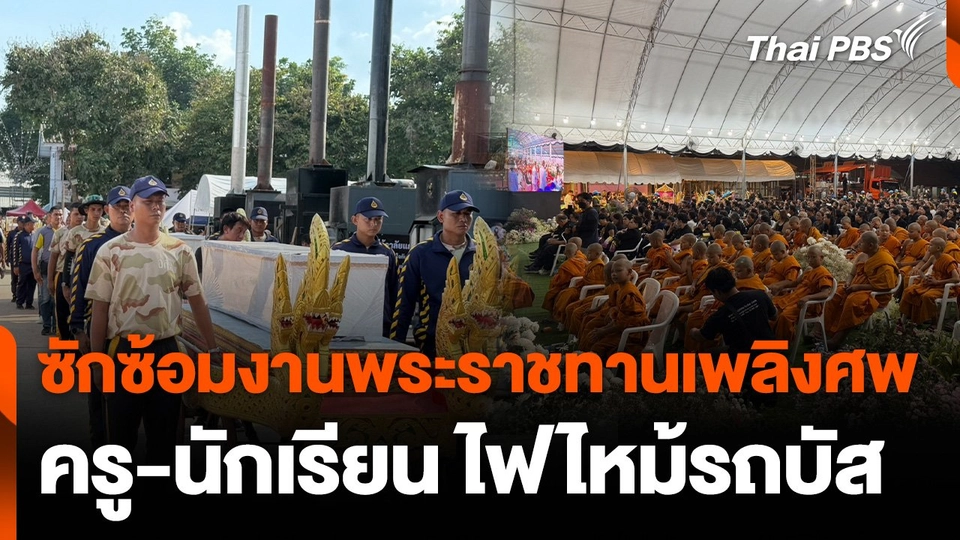เตรียมพร้อมงานพระราชทานเพลิงศพ ครู-นักเรียน ไฟไหม้รถบัส
