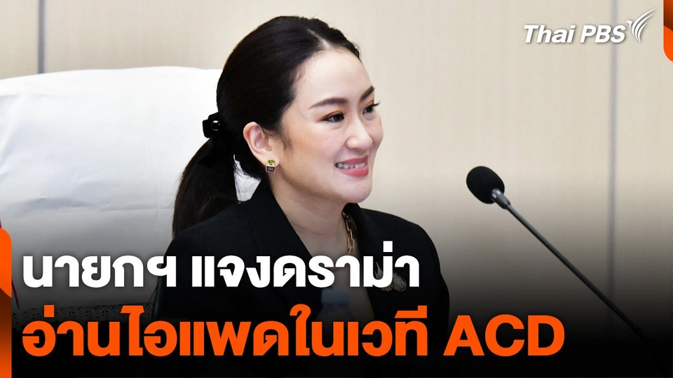 นายกฯ แพทองธาร แจงดราม่าอ่านไอแพดในเวที ACD