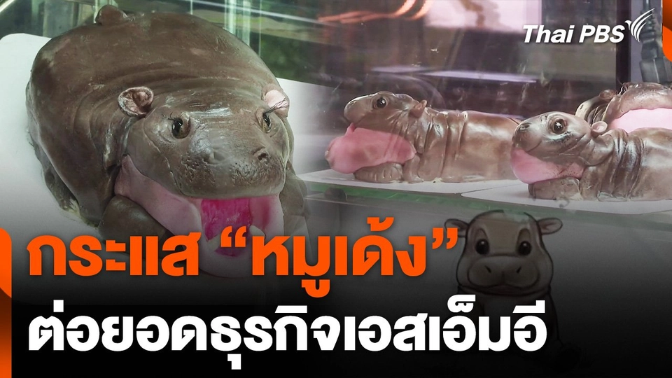 กระแส "หมูเด้ง" ต่อยอดธุรกิจเอสเอ็มอี