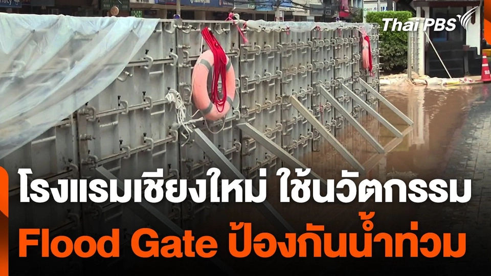 โรงแรมเชียงใหม่ ใช้นวัตกรรม Flood Gate ป้องกันน้ำท่วม