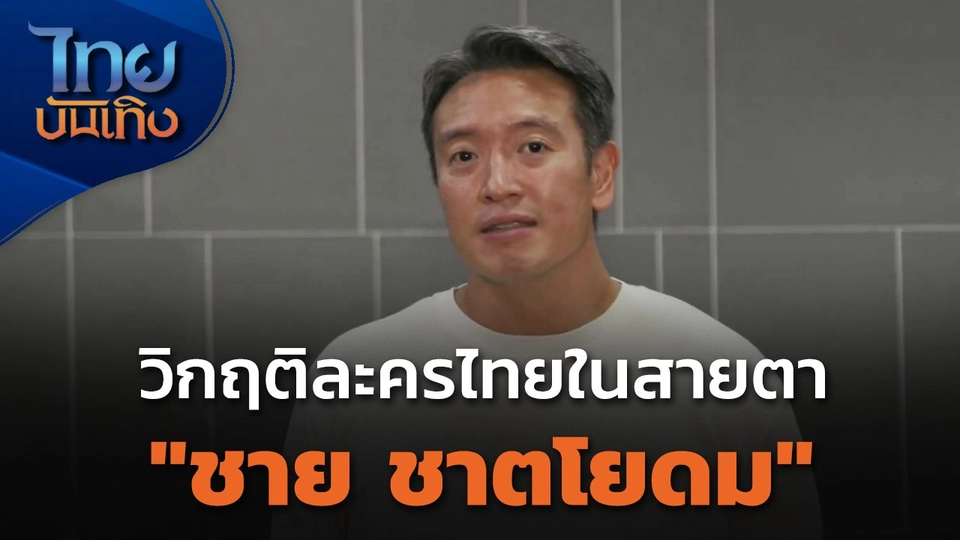 วิกฤติละครไทยในสายตา "ชาย ชาตโยดม"