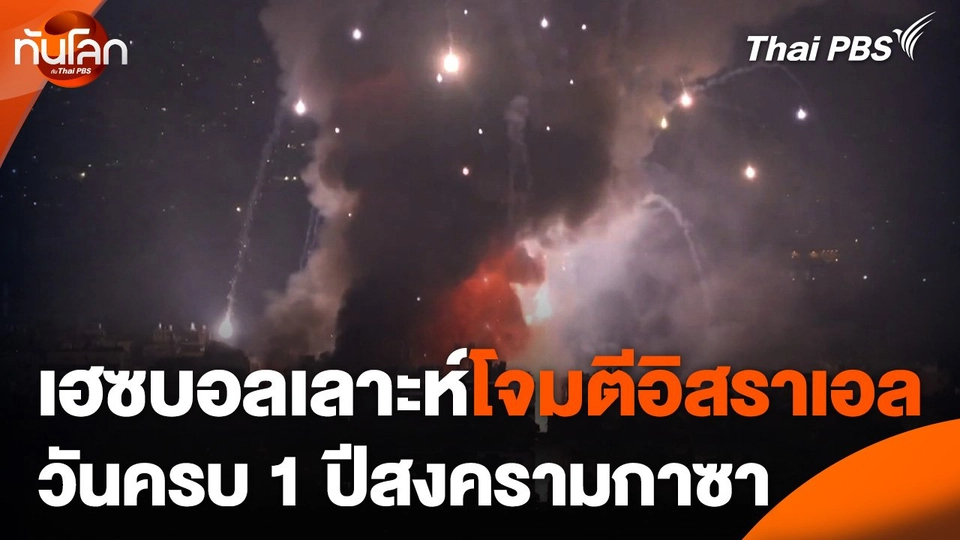 เฮซบอลเลาะห์โจมตีอิสราเอลวันครบ 1 ปีสงครามกาซา