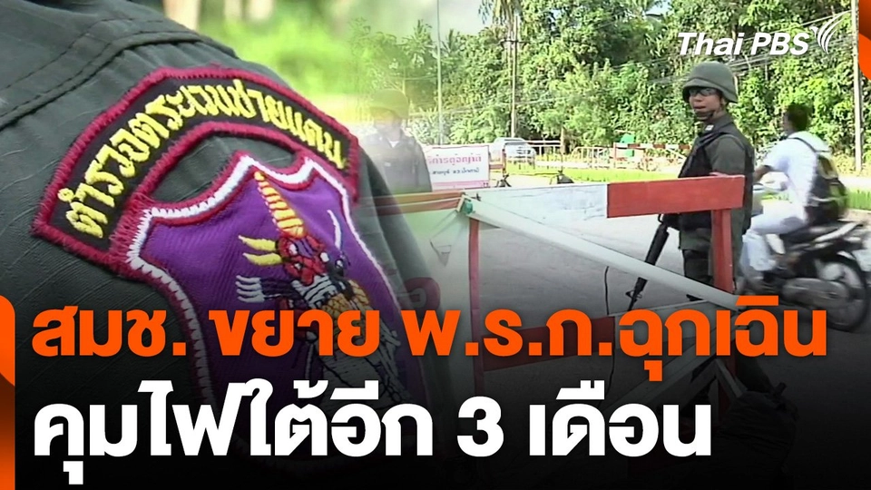 สมช. ขยาย พ.ร.ก.ฉุกเฉิน คุมไฟใต้อีก 3 เดือน