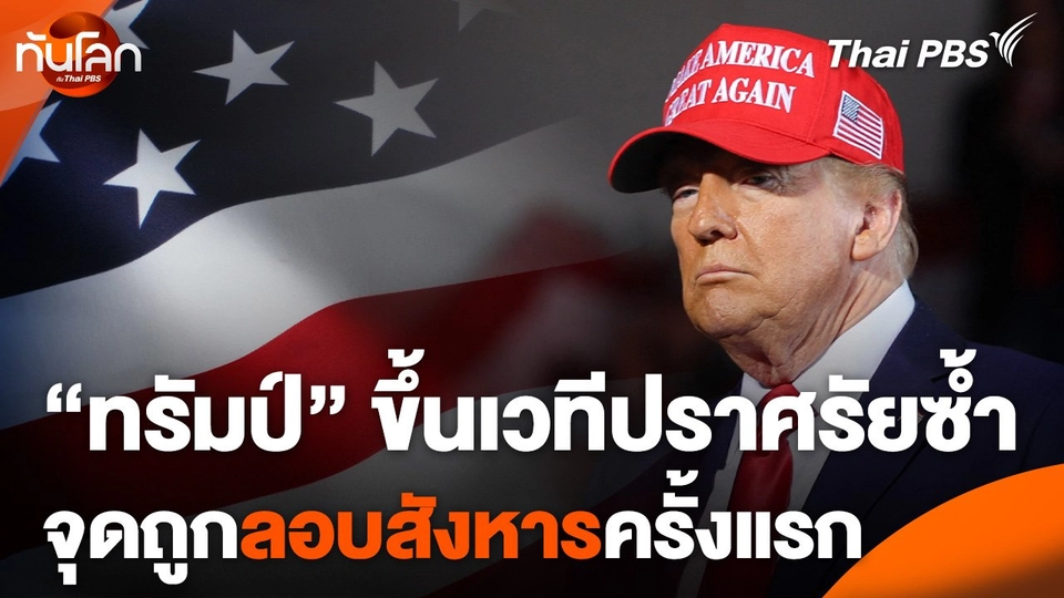 "ทรัมป์" ขึ้นเวทีปราศรัยซ้ำจุดถูกลอบสังหารครั้งแรก