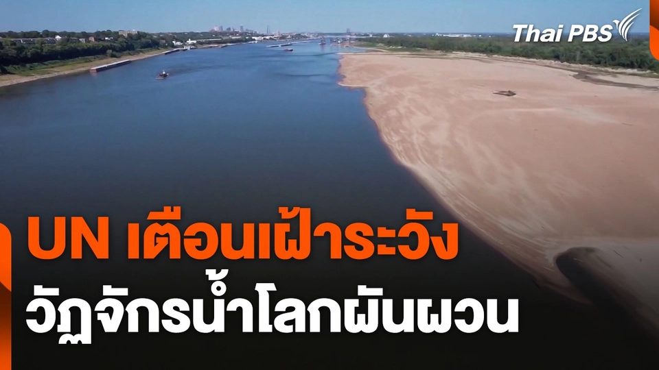 ยูเอ็นเตือน ! เฝ้าระวังวัฏจักรน้ำโลกผันผวน