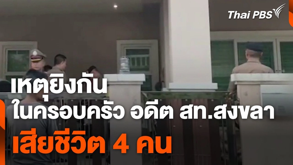 เหตุยิงกันในครอบครัว อดีต สท.สงขลา เสียชีวิต 4 คน