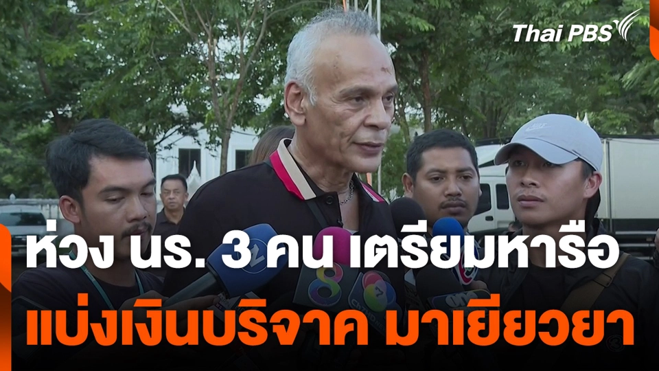 "ชาดา" ห่วงนักเรียนทั้ง 3 คน เตรียมหารือแบ่งเงินบริจาค มาเยียวยา