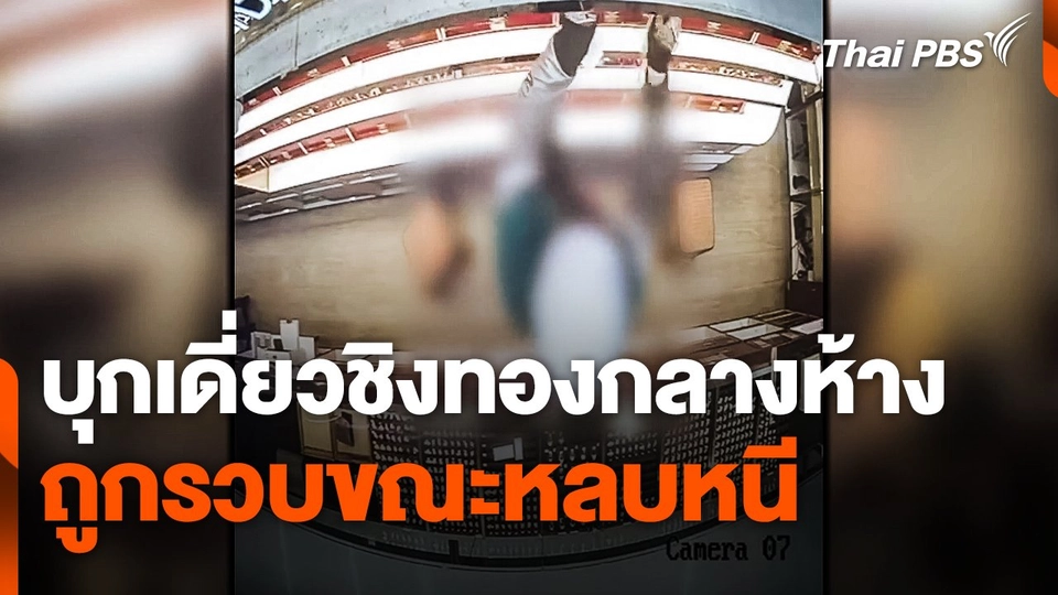 บุกเดี่ยวชิงทองกลางห้าง ถูกรวบขณะหลบหนี