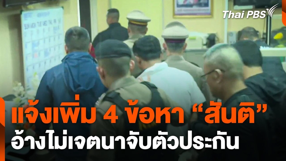 แจ้งเพิ่ม 4 ข้อหา "สันติ" อ้างไม่เจตนาจับตัวประกัน