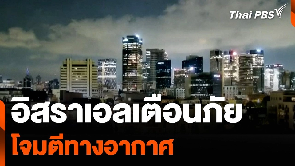 อิสราเอลเตือนภัย โจมตีทางอากาศ
