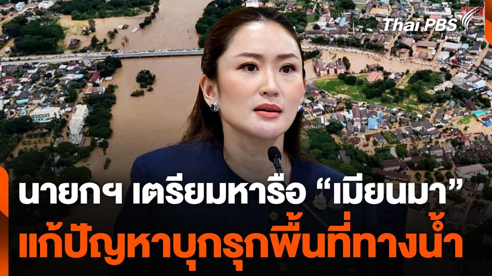 นายกฯ เตรียมหารือ "เมียนมา" แก้ปัญหาบุกรุกพื้นที่ทางน้ำ
