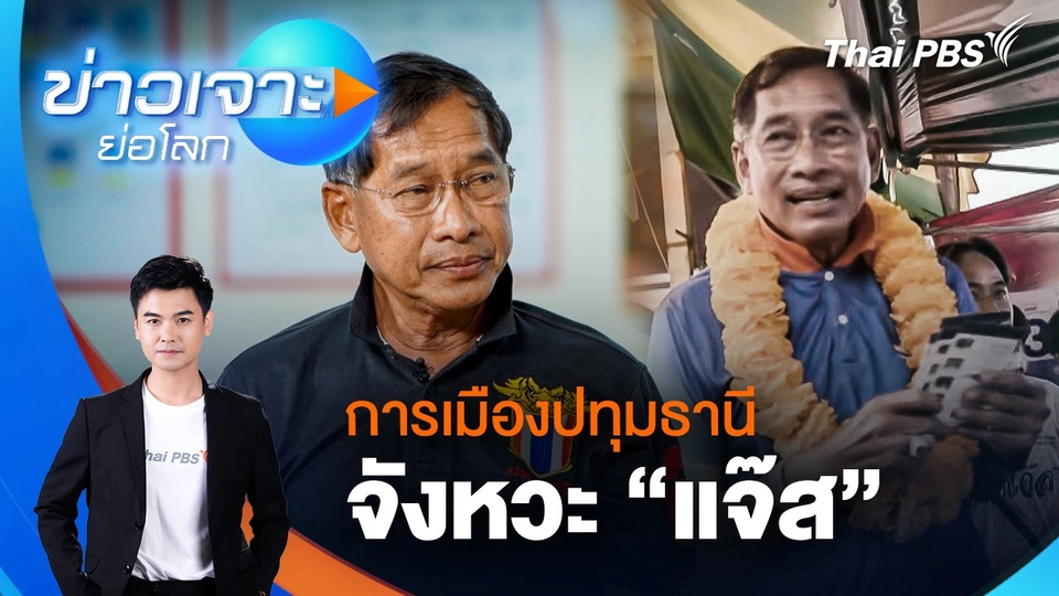 Exclusive Talk : การเมืองปทุมธานี จังหวะ "แจ๊ส"